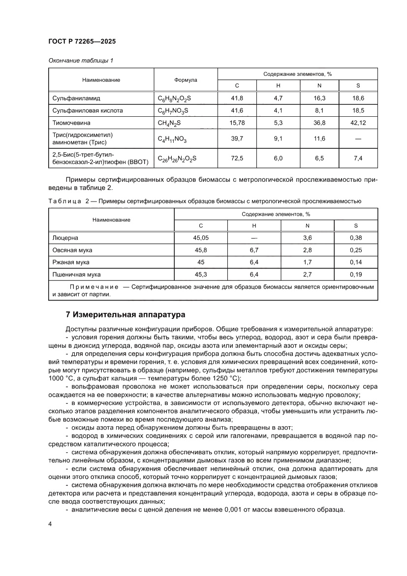 Страница 8 ГОСТ Р 72265-2025
