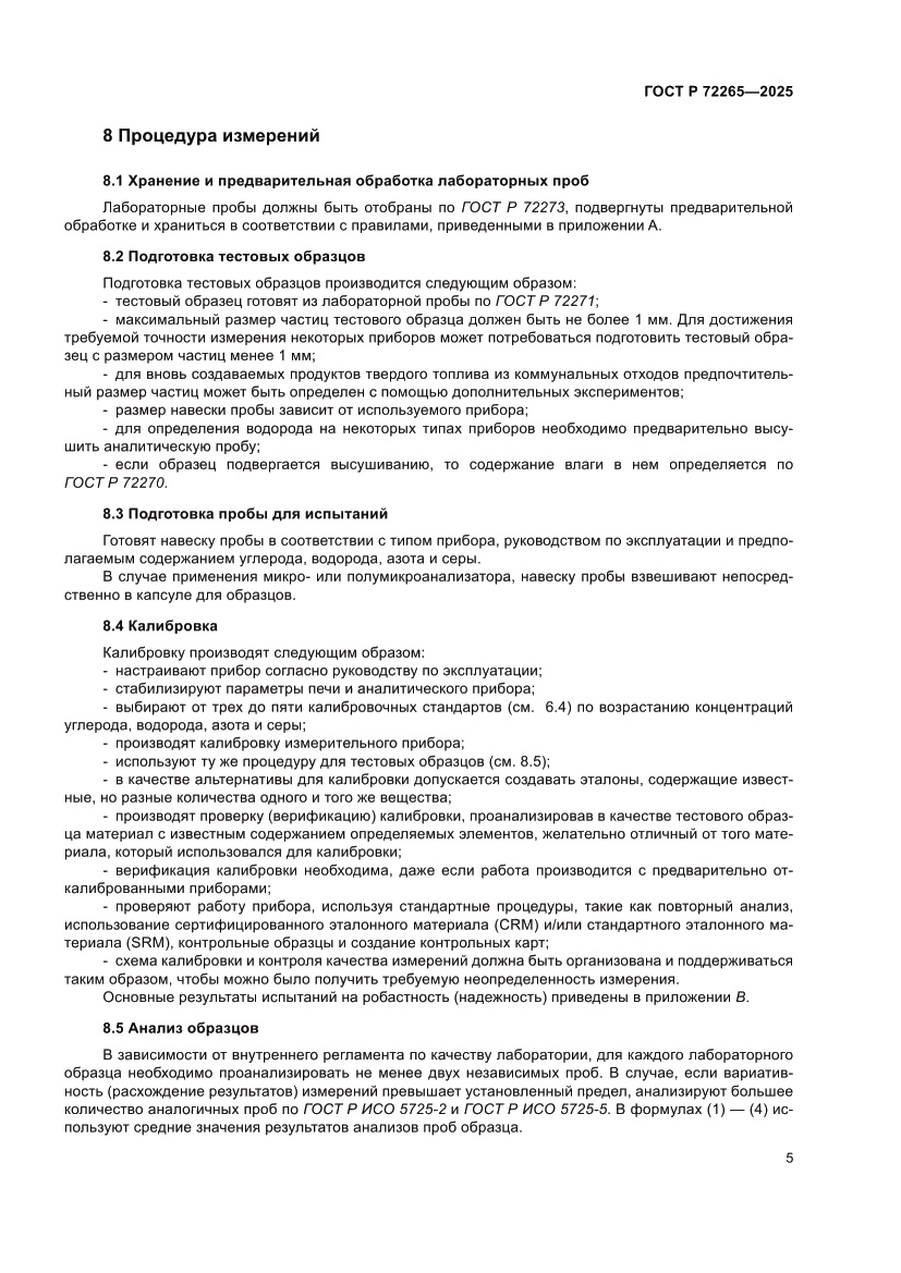 Страница 9 ГОСТ Р 72265-2025