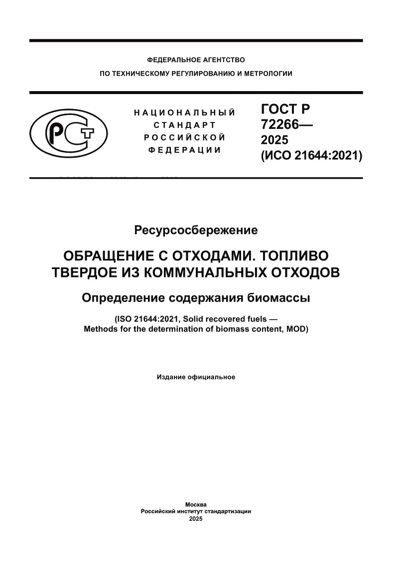 Страница 1 ГОСТ Р 72266-2025