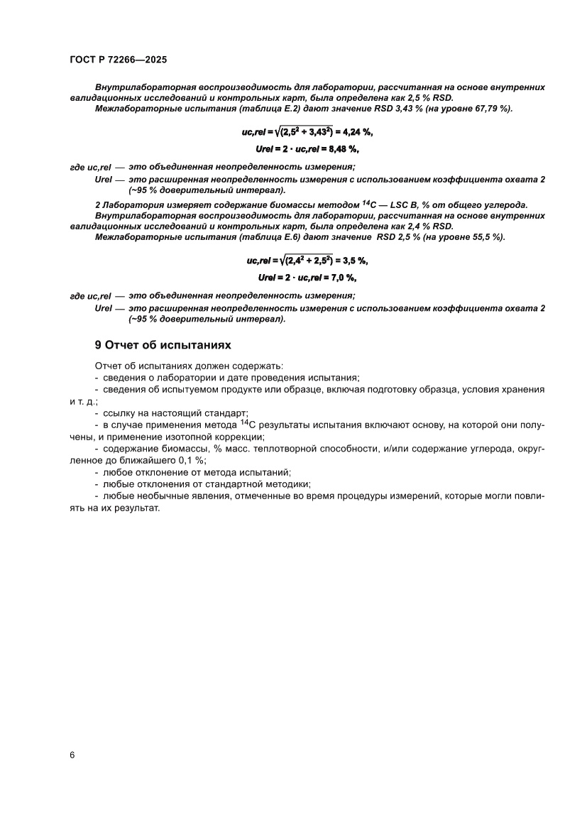 Страница 10 ГОСТ Р 72266-2025