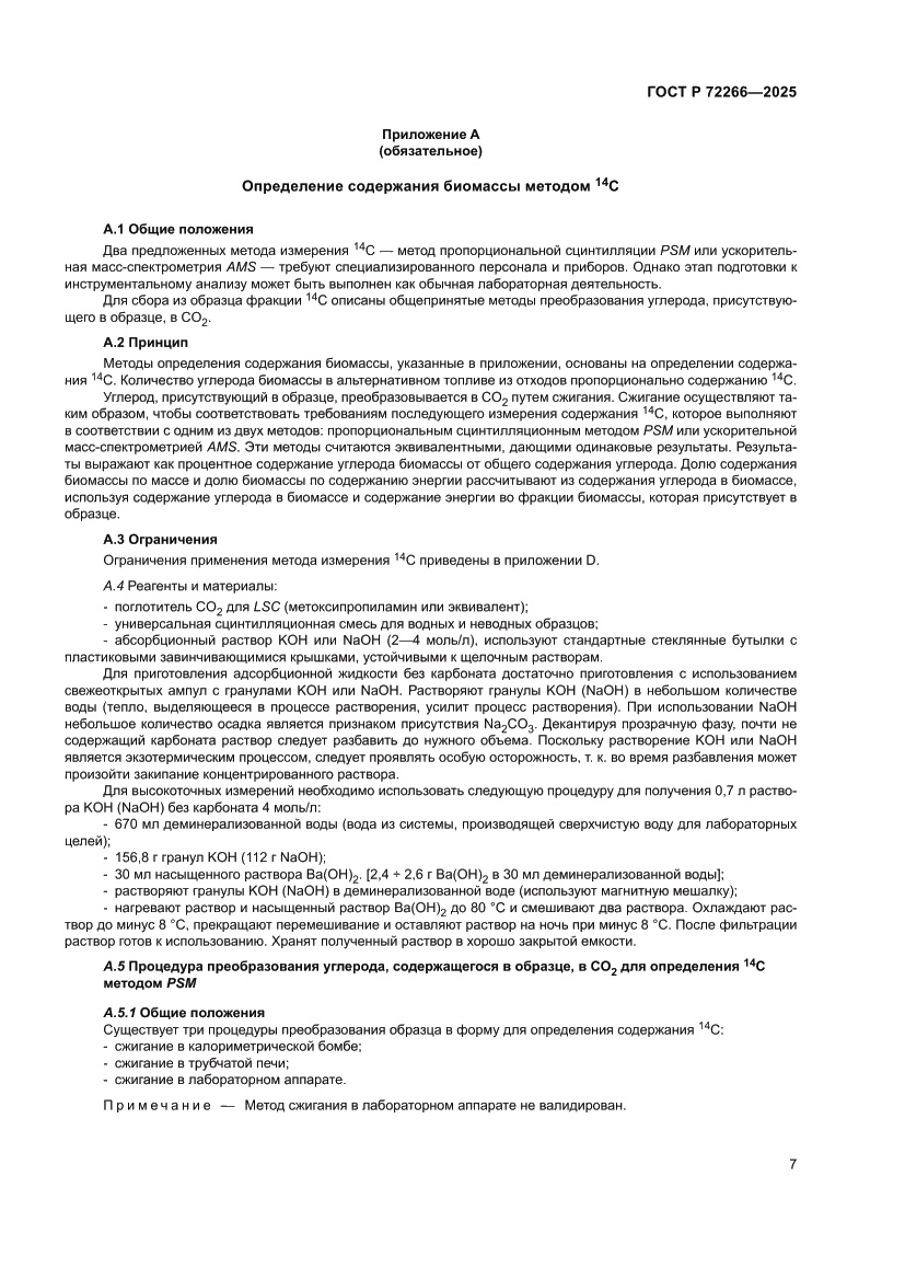 Страница 11 ГОСТ Р 72266-2025
