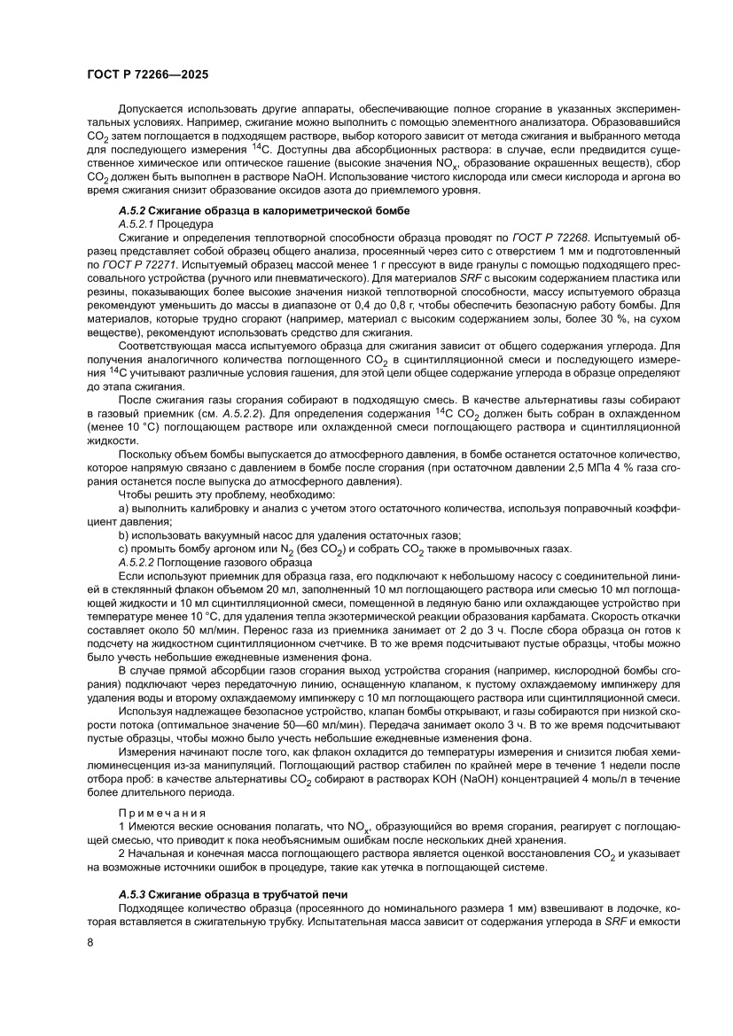 Страница 12 ГОСТ Р 72266-2025
