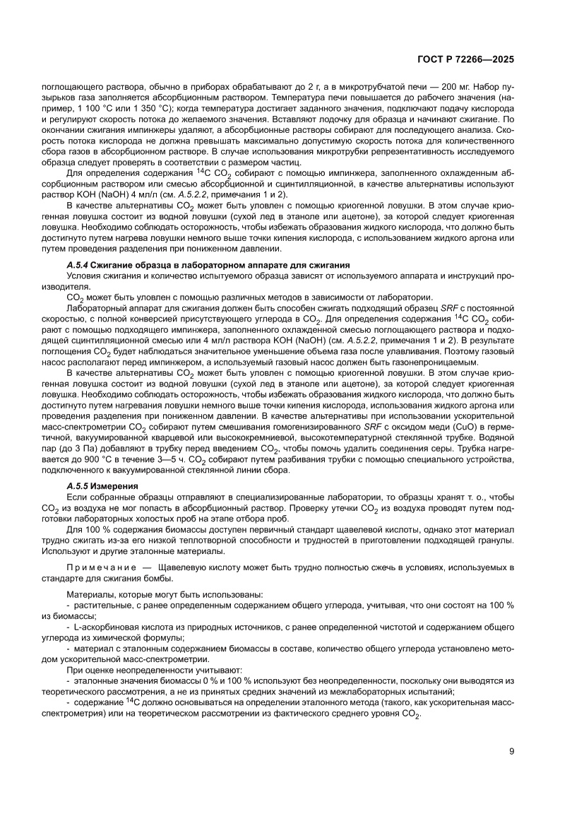 Страница 13 ГОСТ Р 72266-2025