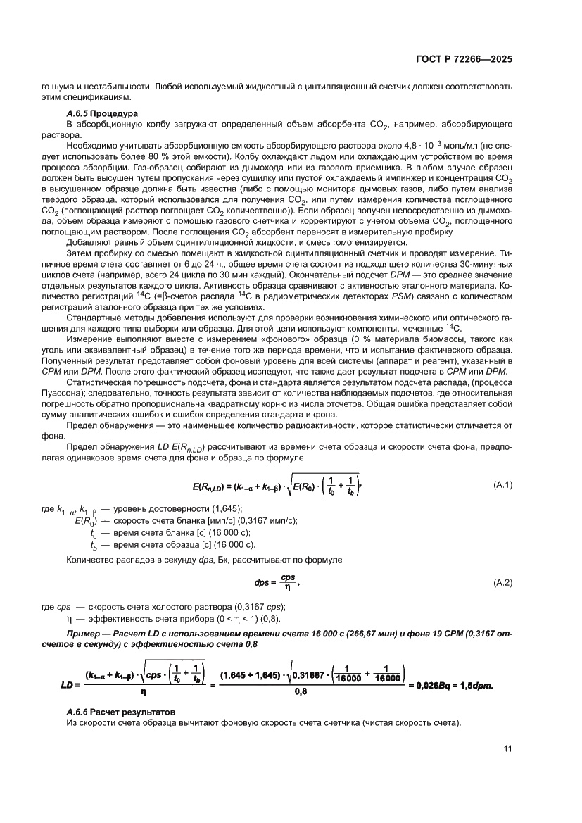 Страница 15 ГОСТ Р 72266-2025