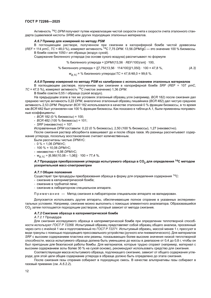 Страница 16 ГОСТ Р 72266-2025