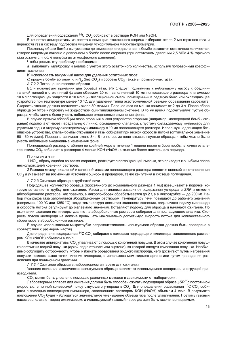 Страница 17 ГОСТ Р 72266-2025