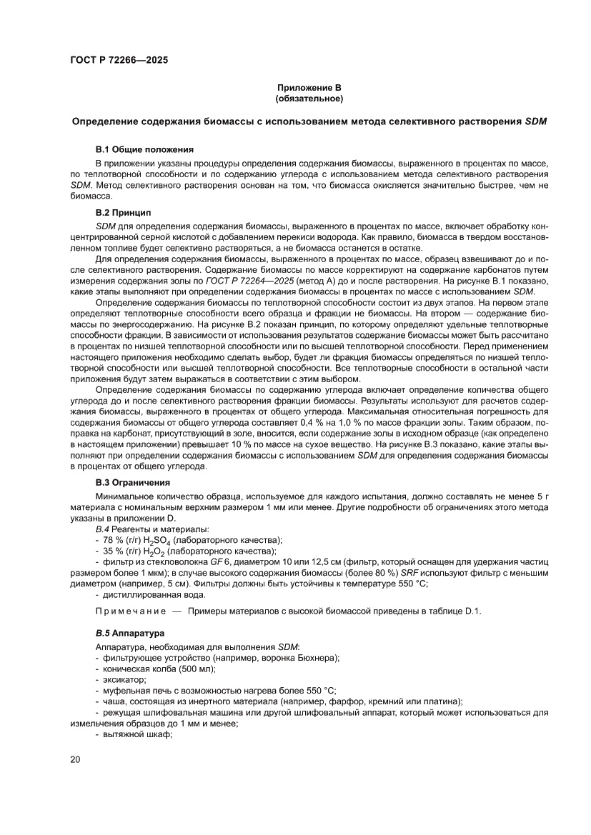 Страница 24 ГОСТ Р 72266-2025