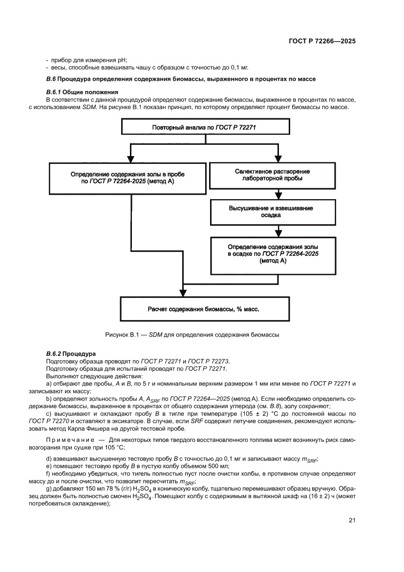 Страница 25 ГОСТ Р 72266-2025