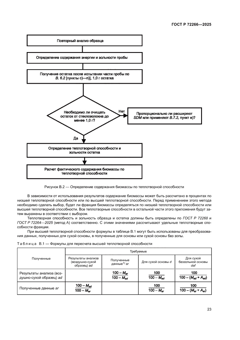 Страница 27 ГОСТ Р 72266-2025