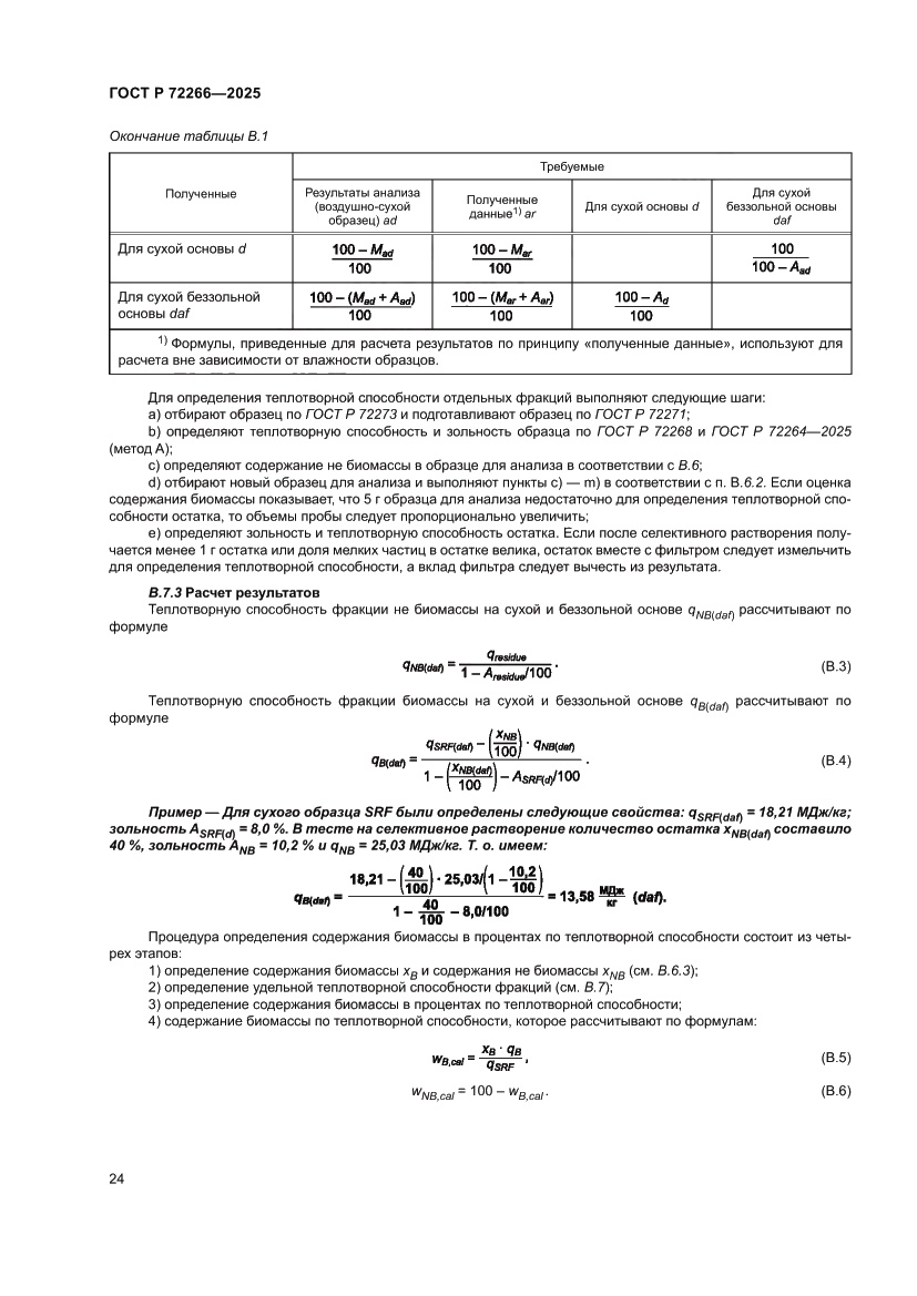 Страница 28 ГОСТ Р 72266-2025