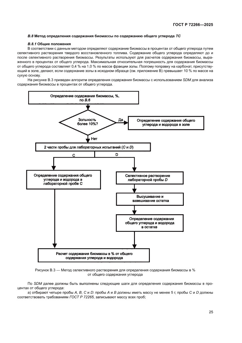 Страница 29 ГОСТ Р 72266-2025