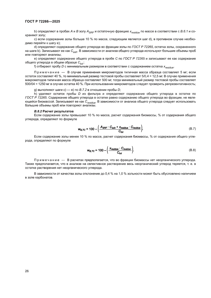 Страница 30 ГОСТ Р 72266-2025