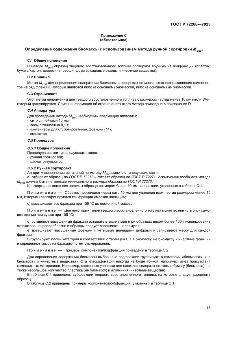Страница 31 ГОСТ Р 72266-2025