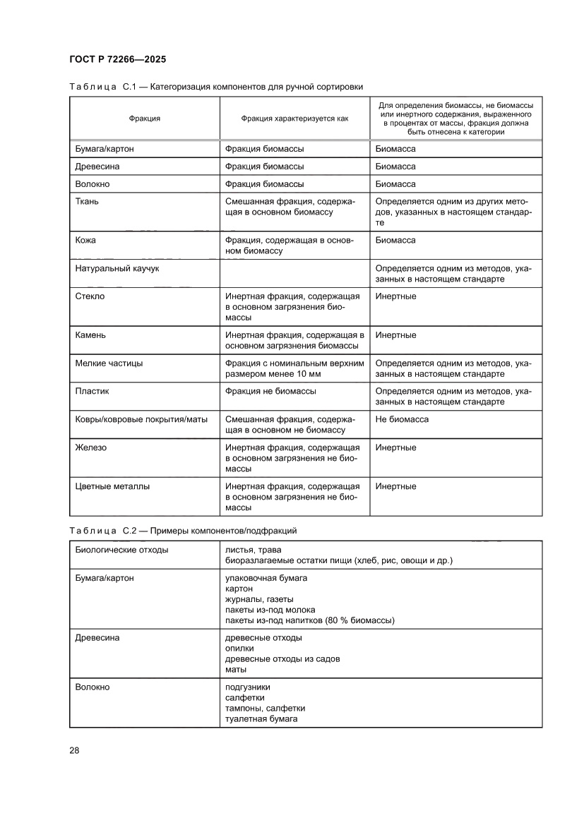 Страница 32 ГОСТ Р 72266-2025