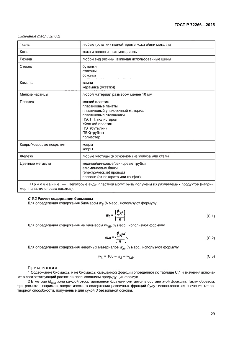 Страница 33 ГОСТ Р 72266-2025