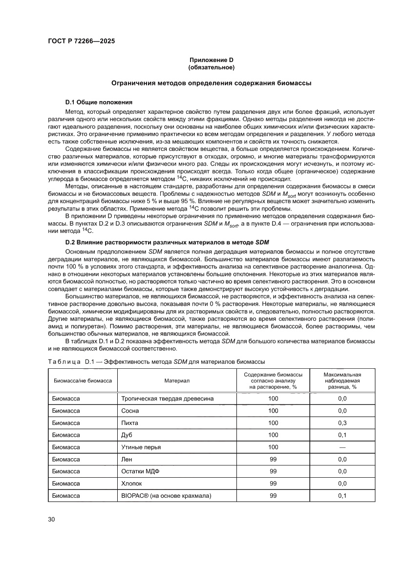 Страница 34 ГОСТ Р 72266-2025