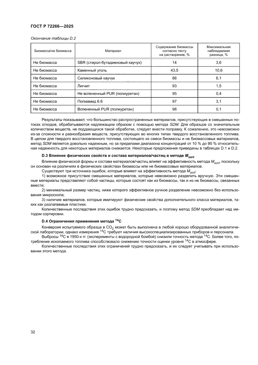 Страница 36 ГОСТ Р 72266-2025