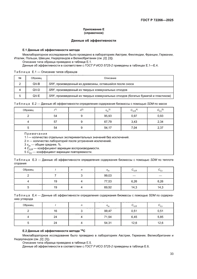 Страница 37 ГОСТ Р 72266-2025