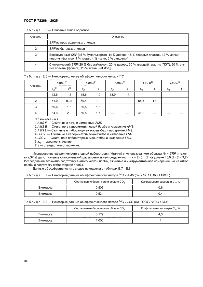 Страница 38 ГОСТ Р 72266-2025