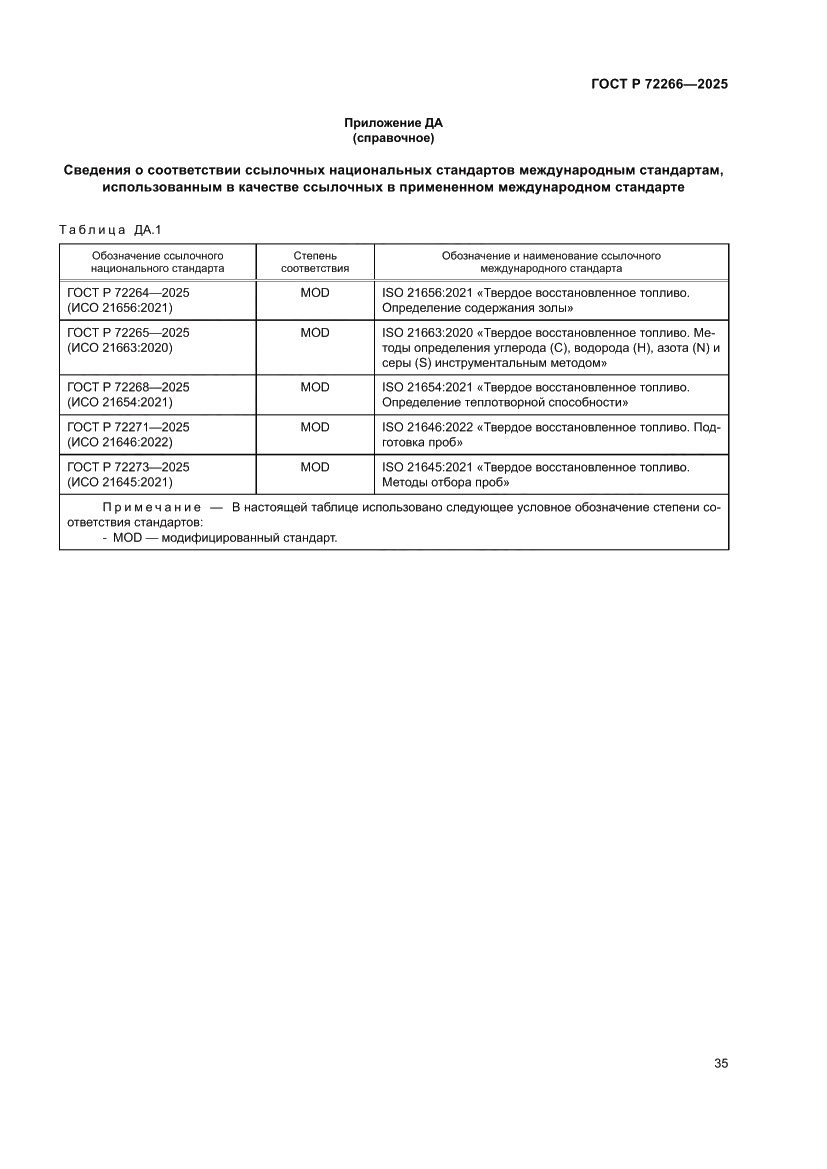 Страница 39 ГОСТ Р 72266-2025
