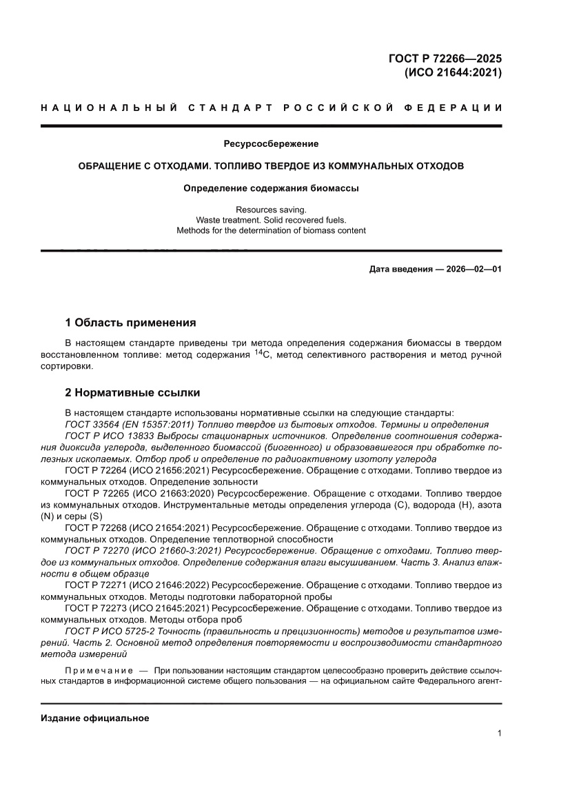 Страница 5 ГОСТ Р 72266-2025