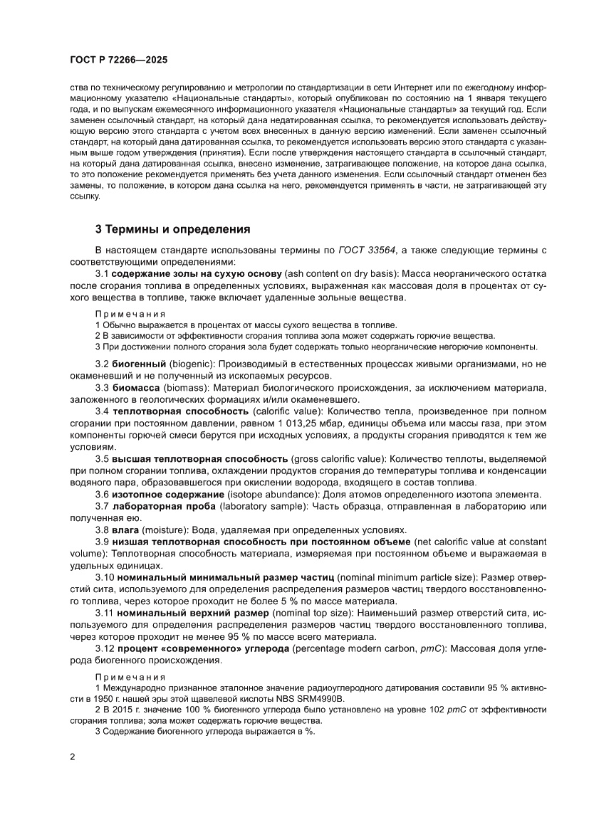 Страница 6 ГОСТ Р 72266-2025