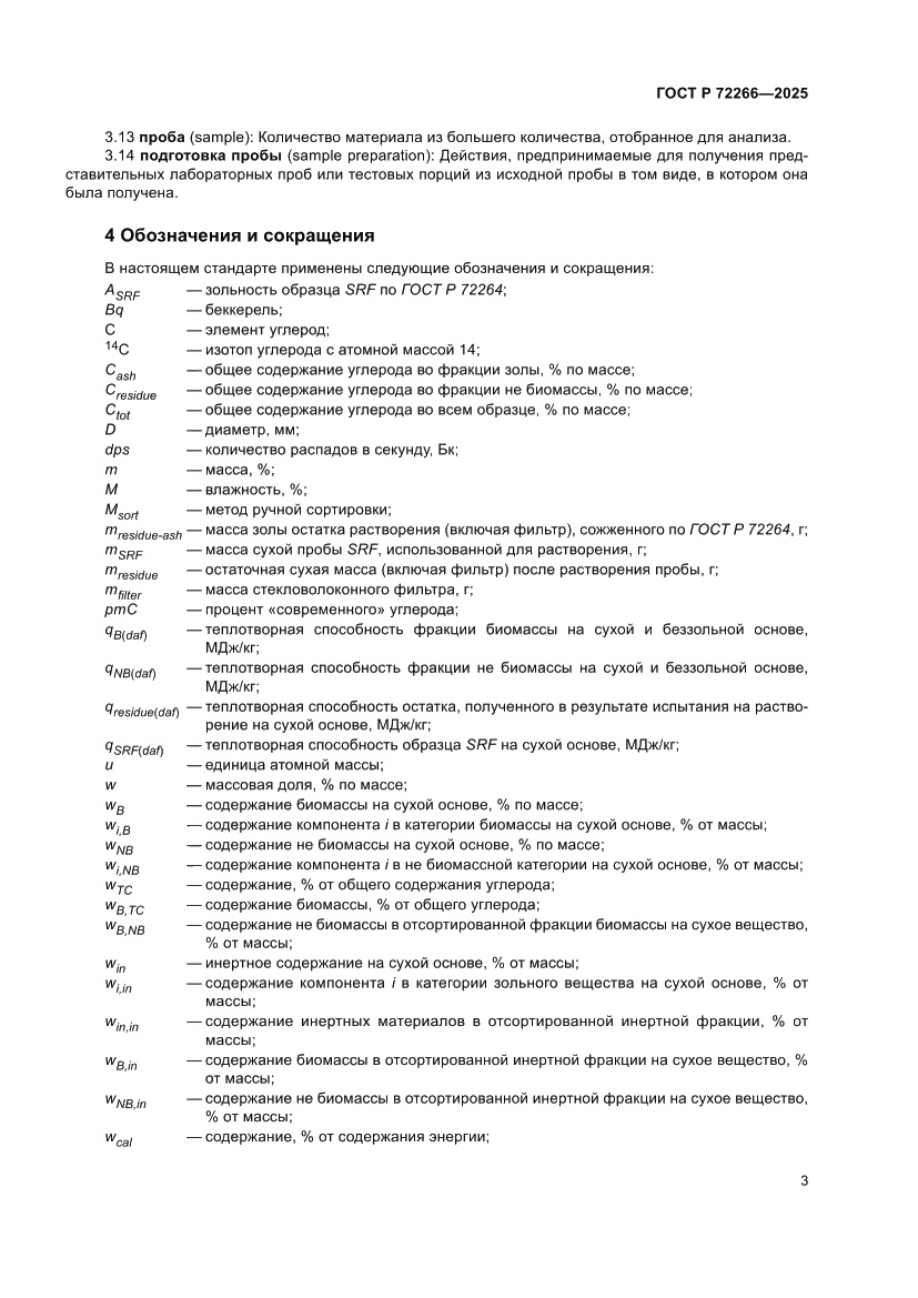 Страница 7 ГОСТ Р 72266-2025