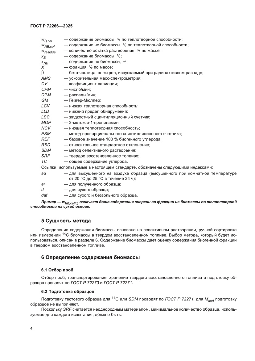 Страница 8 ГОСТ Р 72266-2025