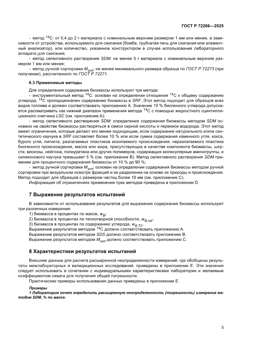 Страница 9 ГОСТ Р 72266-2025