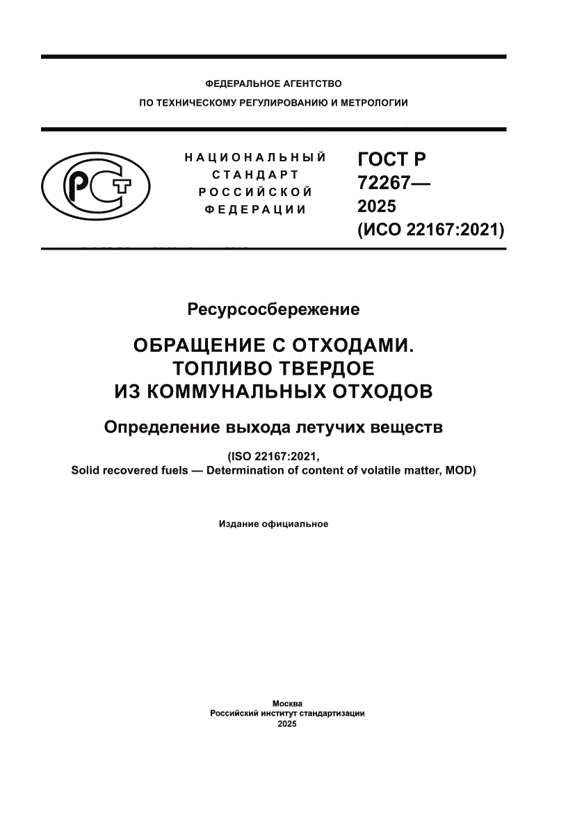 Страница 1 ГОСТ Р 72267-2025