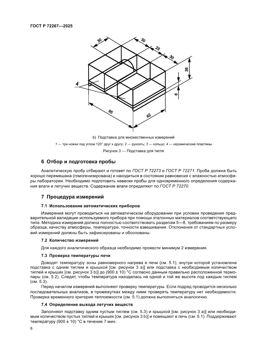 Страница 10 ГОСТ Р 72267-2025