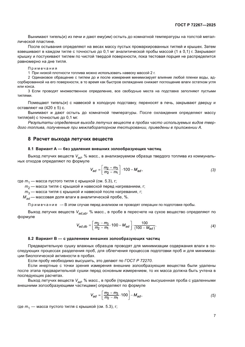 Страница 11 ГОСТ Р 72267-2025