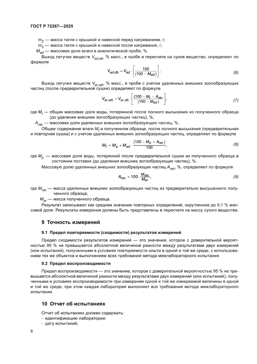 Страница 12 ГОСТ Р 72267-2025