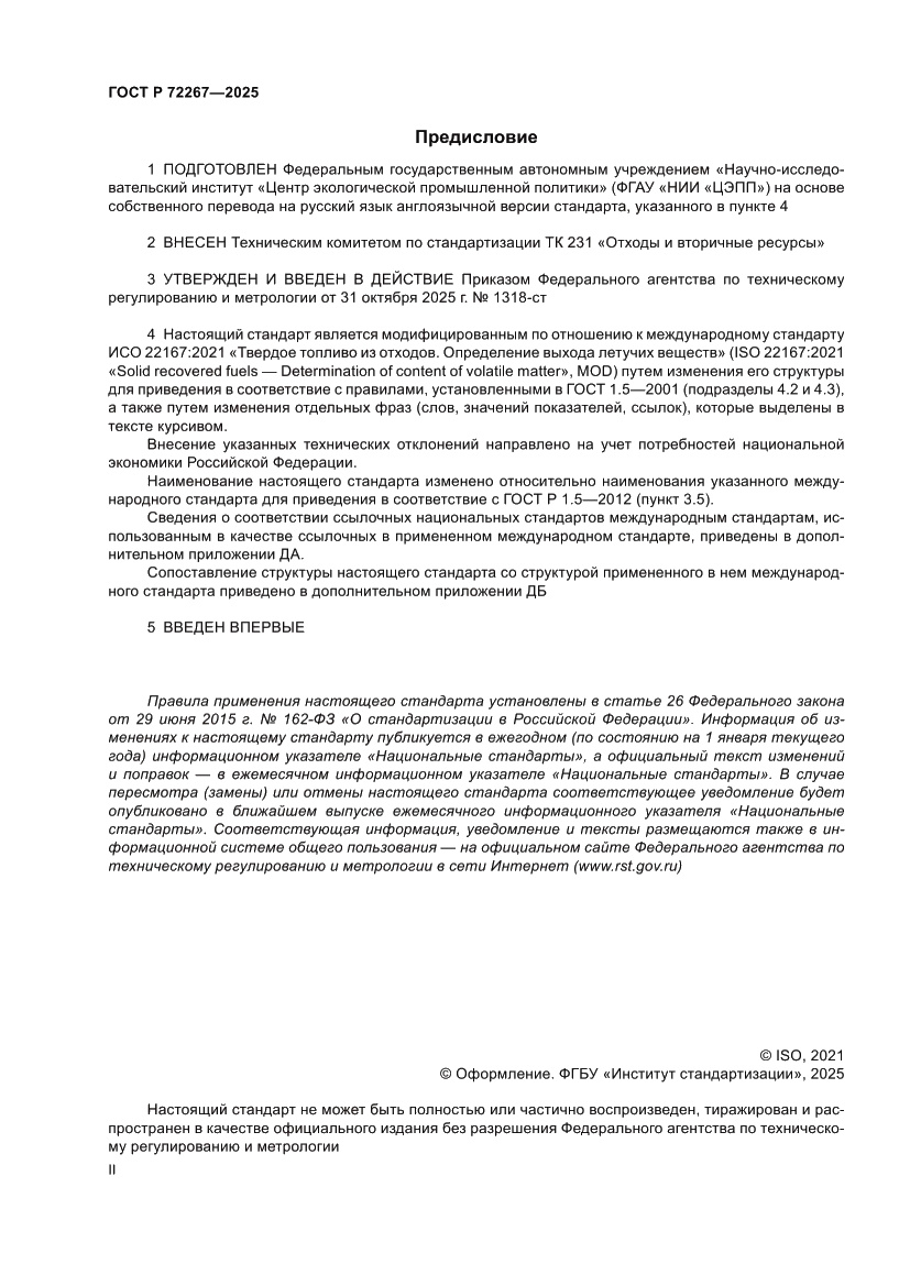 Страница 2 ГОСТ Р 72267-2025