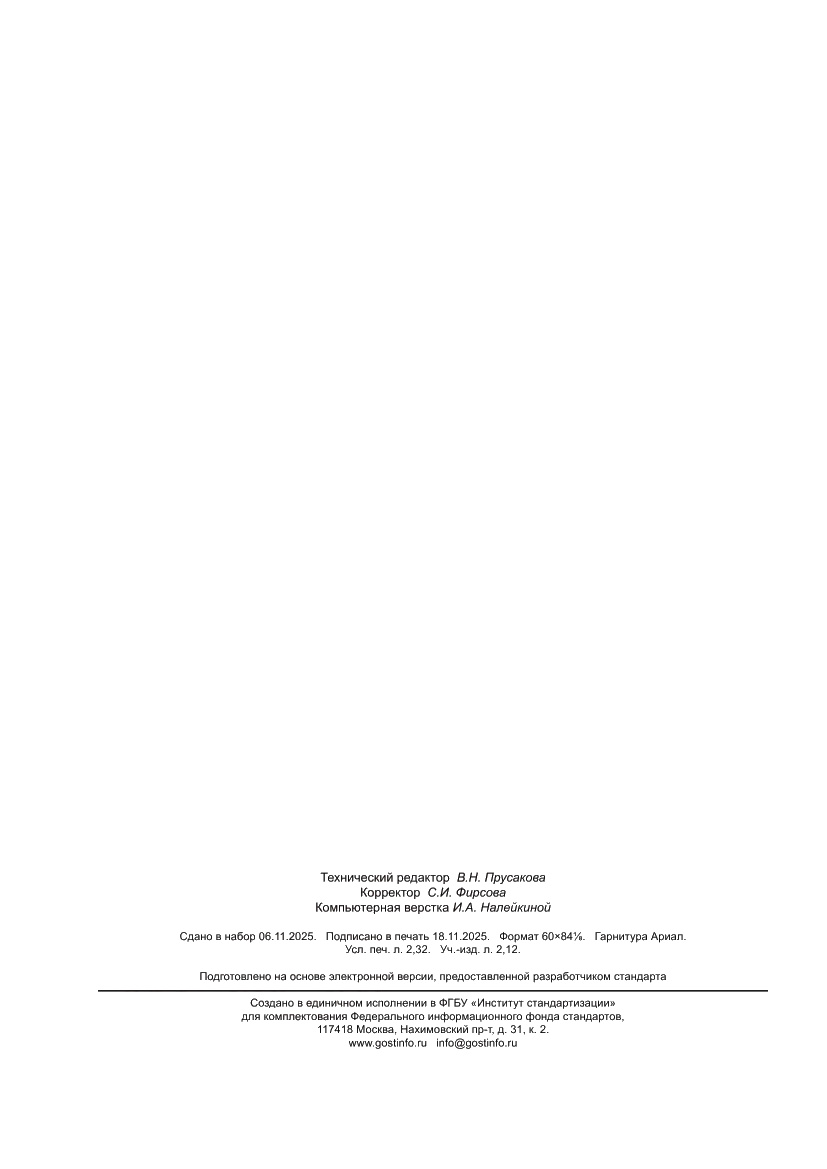 Страница 20 ГОСТ Р 72267-2025