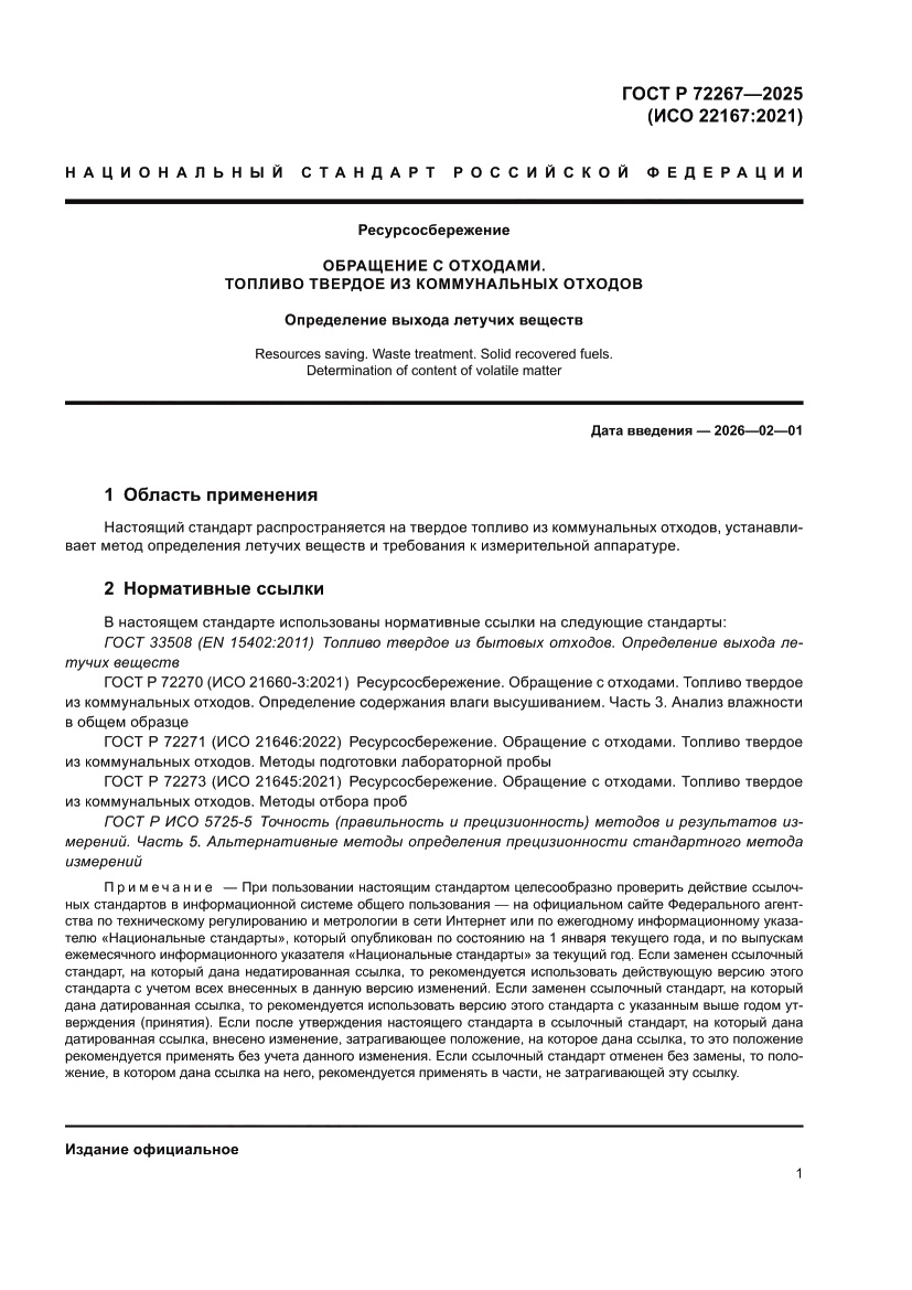 Страница 5 ГОСТ Р 72267-2025