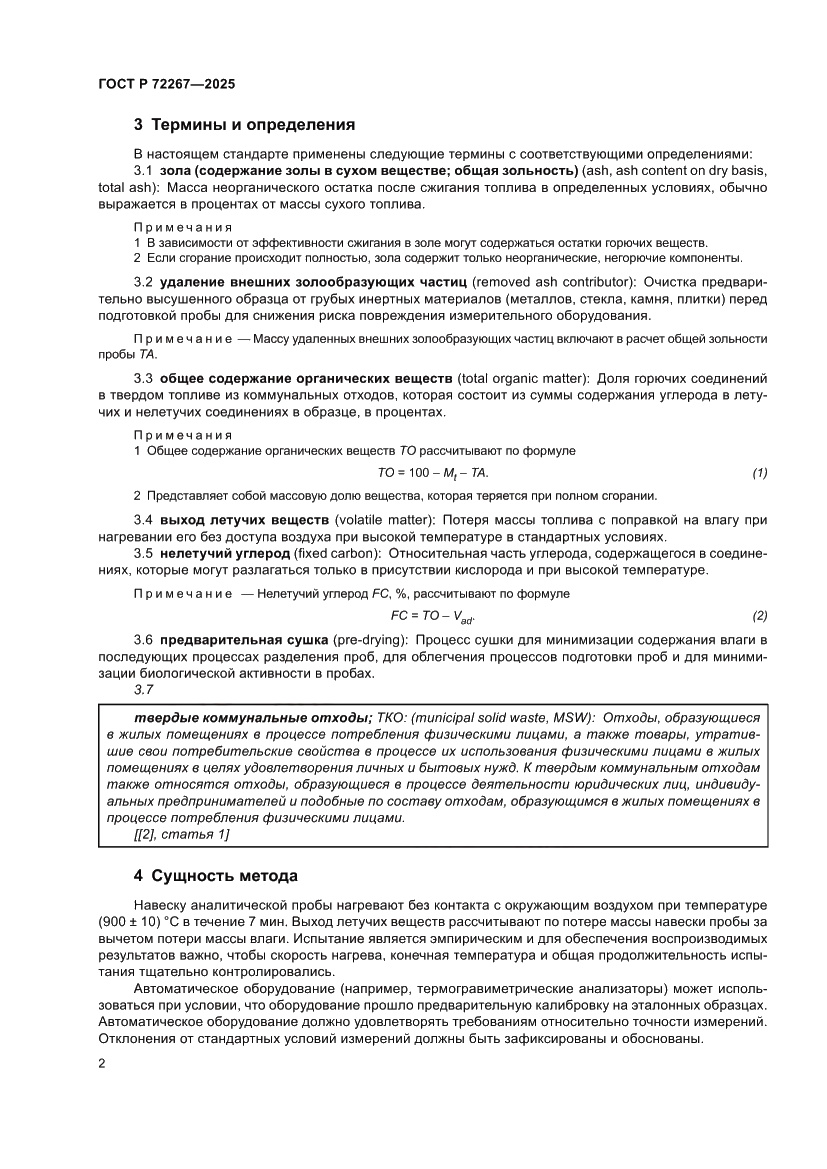 Страница 6 ГОСТ Р 72267-2025
