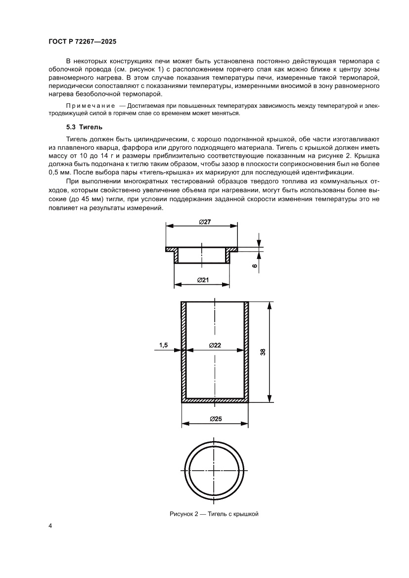 Страница 8 ГОСТ Р 72267-2025