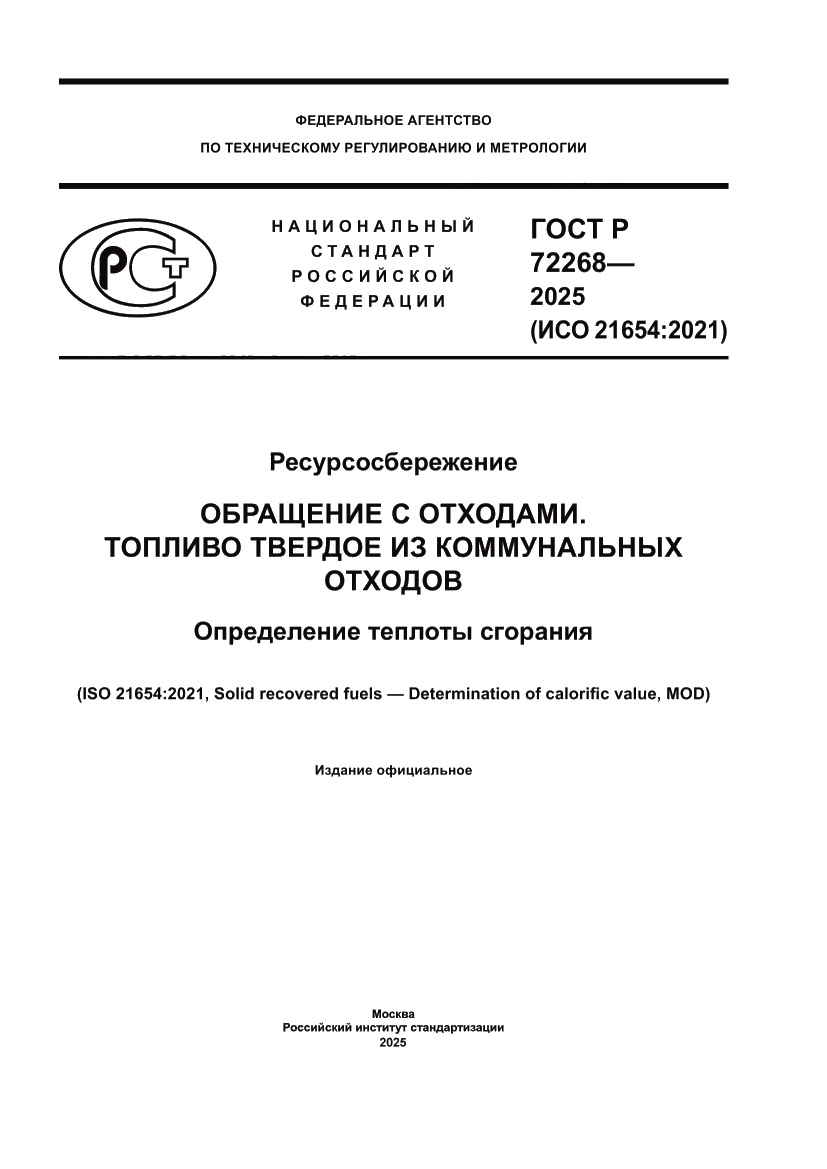 Страница 1 ГОСТ Р 72268-2025