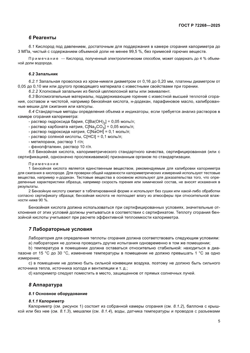 Страница 11 ГОСТ Р 72268-2025