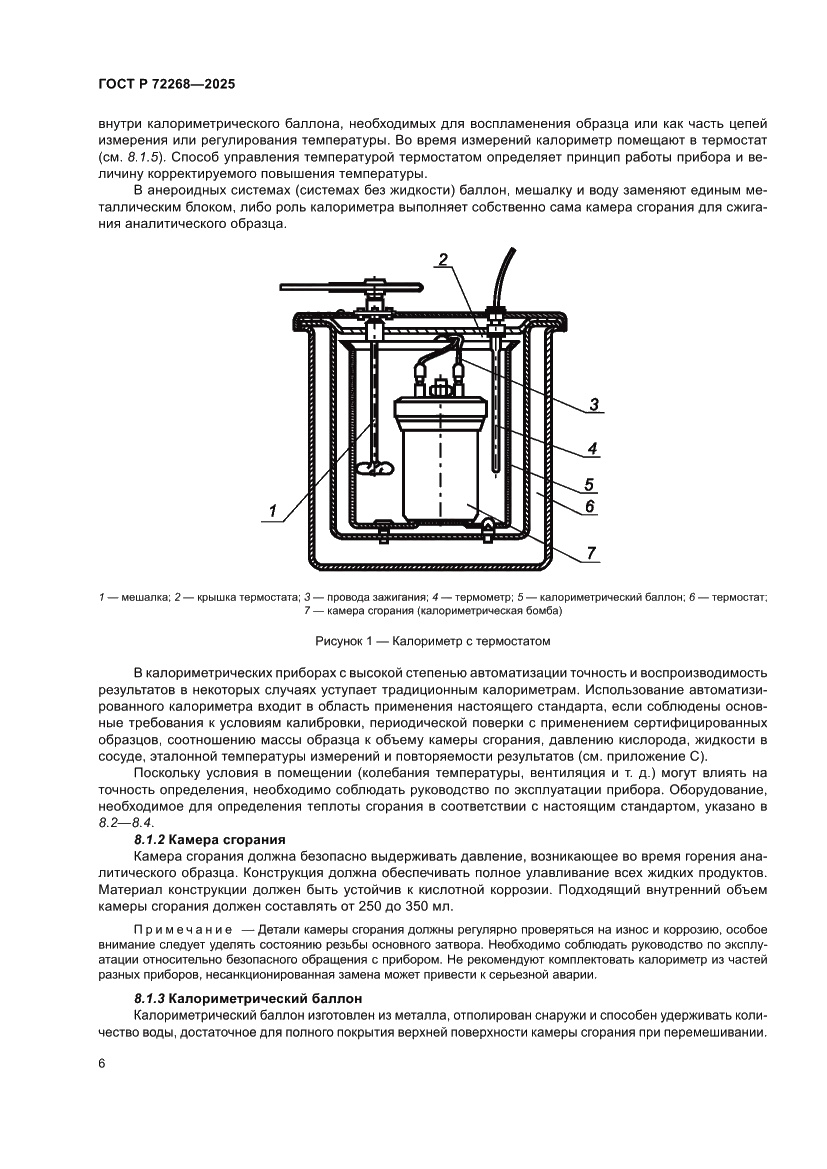 Страница 12 ГОСТ Р 72268-2025