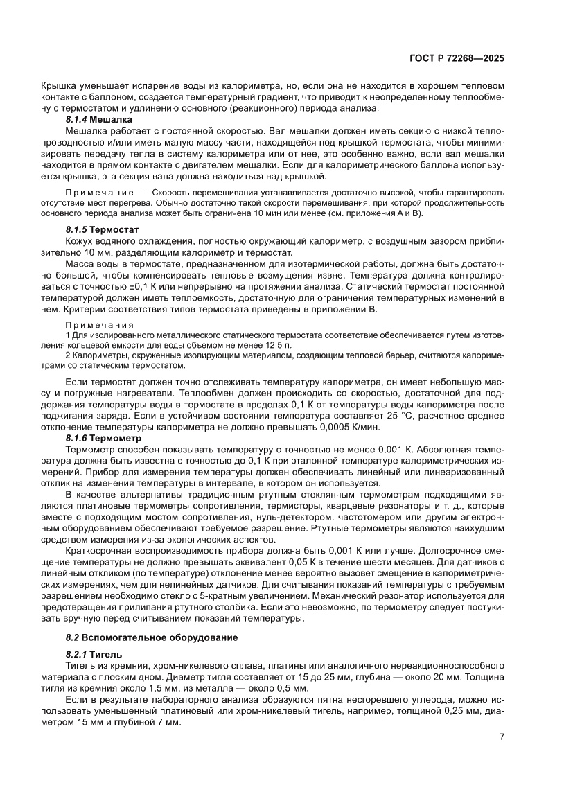 Страница 13 ГОСТ Р 72268-2025