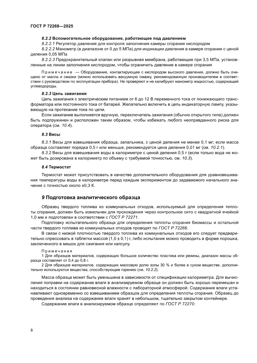 Страница 14 ГОСТ Р 72268-2025