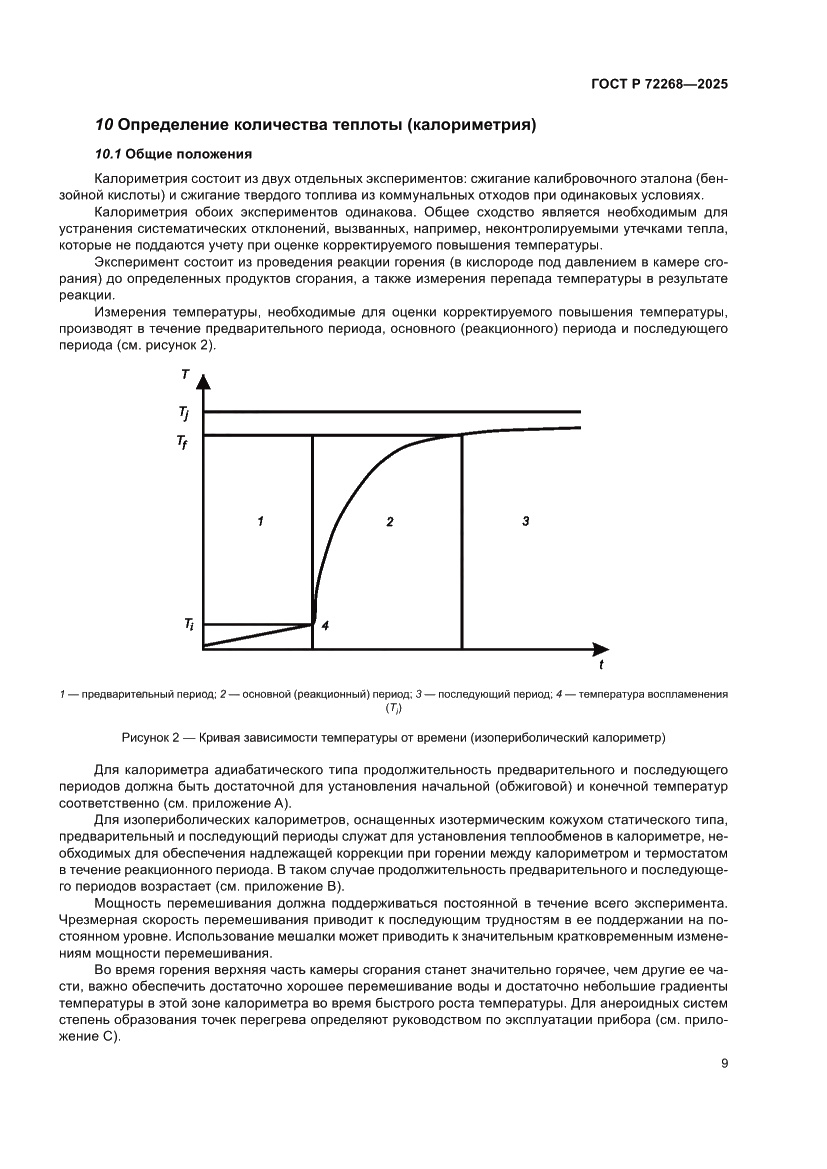 Страница 15 ГОСТ Р 72268-2025