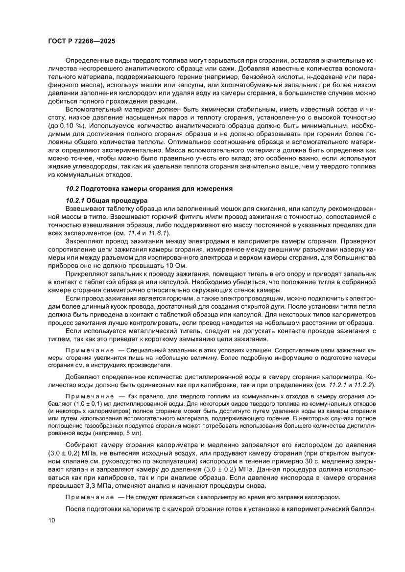 Страница 16 ГОСТ Р 72268-2025