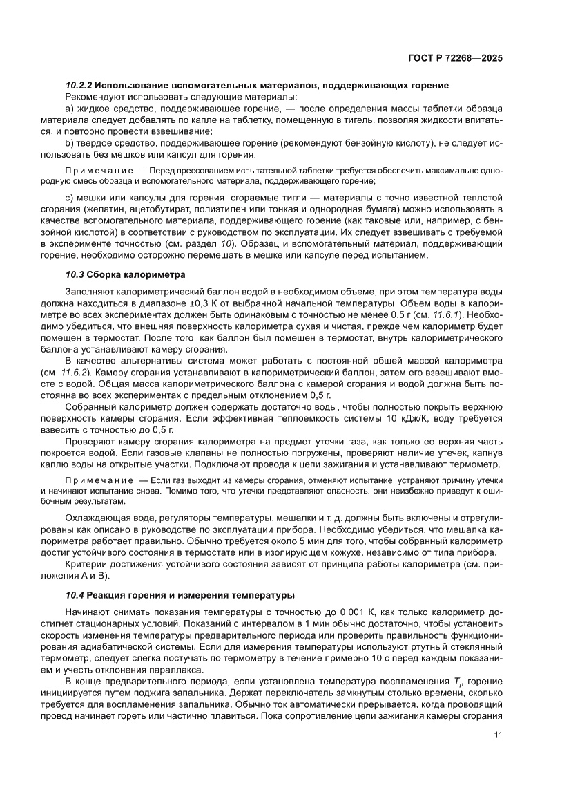 Страница 17 ГОСТ Р 72268-2025