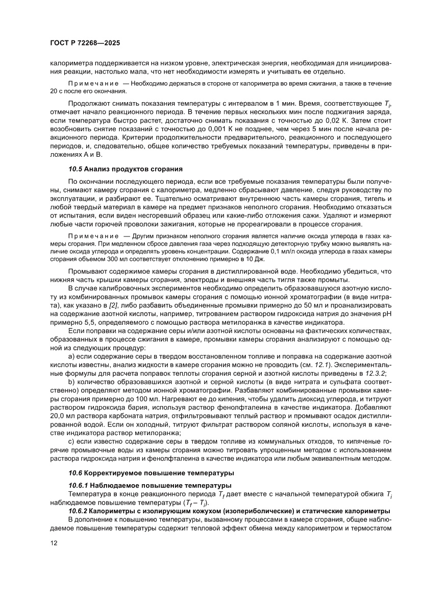 Страница 18 ГОСТ Р 72268-2025