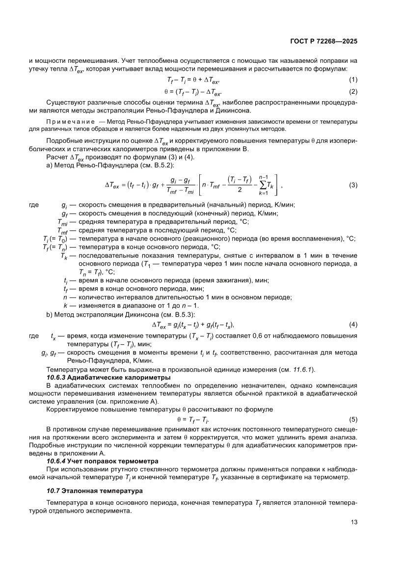 Страница 19 ГОСТ Р 72268-2025