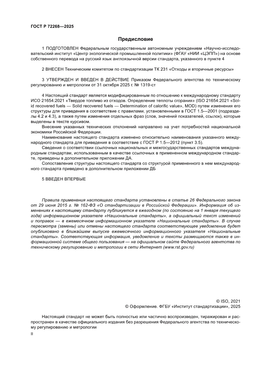 Страница 2 ГОСТ Р 72268-2025