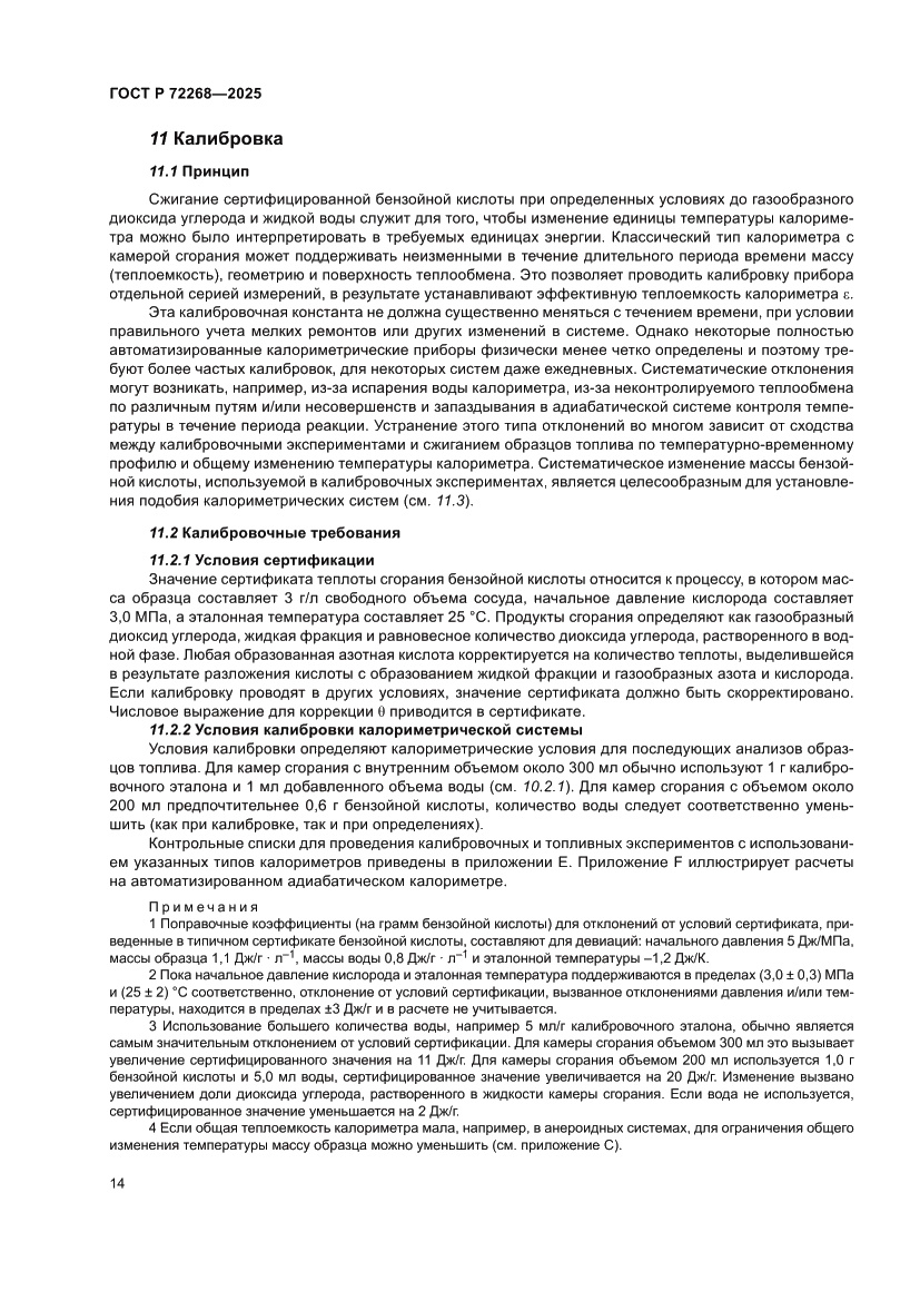 Страница 20 ГОСТ Р 72268-2025